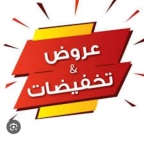 تخفيضات وخصومات 